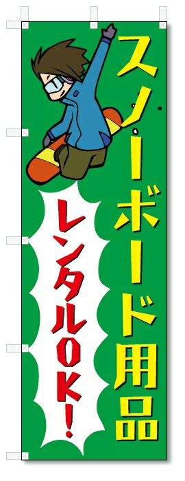 ■サイズ:商品名の横に記載しております。のぼり旗には様々なサイズが有りますが、 のぼり旗の定番のサイズはW600×H1800です。またW500×H1500等の七分丈のサイズもコンパクトで最近人気急上昇です! どちらも殆どのポールに取り付け可能です。設置場所を確認して頂き、お買い求め下さい。◎1〜20mm程度の誤差が出る場合が御座います。 ■素材：テトロンポンジ一般的なのぼり旗の生地にはテトロンポンジという薄手のポリエステル系の生地を使用します。 インクの裏抜けが良く裏面からも透けて見える素材を使用しております。編み目が細かくインクの乗りが良く上品な仕上がりとなります。 ■印刷方法：昇華転写印刷昇華転写捺染という印刷方法により印刷致します。 スクリーン印刷やインクジェット印刷では生地の質感が非常に硬くなったり裏抜けが少なく裏面が白くなったりしますが昇華転写捺染では 前途の通り裏抜け(約80%)、風にヒラヒラと舞い宣伝効果もアップします♪◎モニター環境により実際の印刷では若干色合いが異なります。 お客様のモニターの画面でご覧になっている色味と実際の商品の色の誤差については、お客様からのクレームをお受けかねます。予めご了承ください。 ■発送・メール便（発送から到着まで3〜7日間） ・ゆうパック（お急ぎのお客様は発送方法にて、必ずゆうパックをお選び下さい。） (代引き手数料は別途要) ＜メール便のご注意＞●メール便での注意事項 商品の到着は、発送日の翌々日〜1週間前後となっております。 ●連休や年末年始には発送から到着まで10日前後かかる場合が御座います。 ●お急ぎの方は必ずゆうパックでの発送をお選び下さい。 ●メール便は普通郵便と同様の扱いの為「お問い合わせ番号」は御座いません。 ●メール便は、ポストまでのお届けです。 紛失、盗難または破損した場合は、のぼり君からの一切の補償はございませんので、ご了承の上、ご希望ください。 ※この商品は旗のみの販売です。ポール等は別途お買い求め下さい。●ポールについて(裏話) のぼり用ポールは収納しても2段式161cmと長い為に送料が、どうしても高くなってしまいます。 実はホームセンター等でポールは250円〜450円で販売しています。。 当店では3段式ポール、収納時約120cmを取り扱っておりますので、近くにホームセンターが無い!!買いに行くの面倒臭い!!車で持ち運ぶ♪ な、お客様は、こちら よりお買い求め下さい。 また、ポールは送料込みとなっておりますのでのぼり旗と同時購入でゆうパック送料無料となります。■激安・良質、のぼり旗を短納期で発送中!!