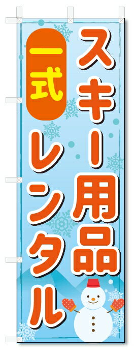 のぼり旗　スキー　レンタル (W600×H1800)