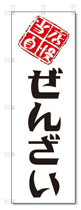 のぼり旗　ぜんざい (W600×H1800)