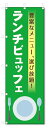 のぼり旗 ランチビュッフェ (W600×H1800)