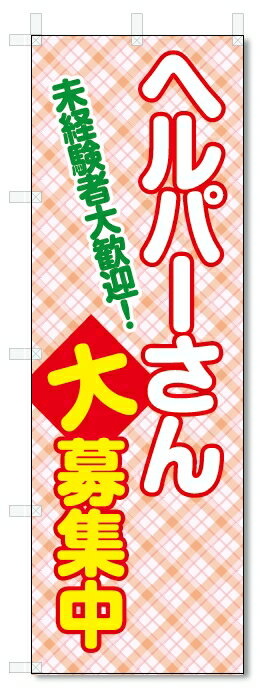 のぼり旗　ヘルパー　募集 (W600×H1800)