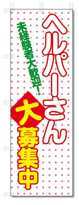 ■サイズ:商品名の横に記載しております。のぼり旗には様々なサイズが有りますが、 のぼり旗の定番のサイズはW600×H1800です。またW500×H1500等の七分丈のサイズもコンパクトで最近人気急上昇です! どちらも殆どのポールに取り付け可能です。設置場所を確認して頂き、お買い求め下さい。◎1〜20mm程度の誤差が出る場合が御座います。 ■素材：テトロンポンジ一般的なのぼり旗の生地にはテトロンポンジという薄手のポリエステル系の生地を使用します。 インクの裏抜けが良く裏面からも透けて見える素材を使用しております。編み目が細かくインクの乗りが良く上品な仕上がりとなります。 ■印刷方法：昇華転写印刷昇華転写捺染という印刷方法により印刷致します。 スクリーン印刷やインクジェット印刷では生地の質感が非常に硬くなったり裏抜けが少なく裏面が白くなったりしますが昇華転写捺染では 前途の通り裏抜け(約80%)、風にヒラヒラと舞い宣伝効果もアップします♪◎モニター環境により実際の印刷では若干色合いが異なります。 お客様のモニターの画面でご覧になっている色味と実際の商品の色の誤差については、お客様からのクレームをお受けかねます。予めご了承ください。 ■発送・メール便（発送から到着まで3〜7日間） ・ゆうパック（お急ぎのお客様は発送方法にて、必ずゆうパックをお選び下さい。） (代引き手数料は別途要) ＜メール便のご注意＞●メール便での注意事項 商品の到着は、発送日の翌々日〜1週間前後となっております。 ●連休や年末年始には発送から到着まで10日前後かかる場合が御座います。 ●お急ぎの方は必ずゆうパックでの発送をお選び下さい。 ●メール便は普通郵便と同様の扱いの為「お問い合わせ番号」は御座いません。 ●メール便は、ポストまでのお届けです。 紛失、盗難または破損した場合は、のぼり君からの一切の補償はございませんので、ご了承の上、ご希望ください。 ※この商品は旗のみの販売です。ポール等は別途お買い求め下さい。●ポールについて(裏話) のぼり用ポールは収納しても2段式161cmと長い為に送料が、どうしても高くなってしまいます。 実はホームセンター等でポールは250円〜450円で販売しています。。 当店では3段式ポール、収納時約120cmを取り扱っておりますので、近くにホームセンターが無い!!買いに行くの面倒臭い!!車で持ち運ぶ♪ な、お客様は、こちら よりお買い求め下さい。 また、ポールは送料込みとなっておりますのでのぼり旗と同時購入でゆうパック送料無料となります。■激安・良質、のぼり旗を短納期で発送中!!