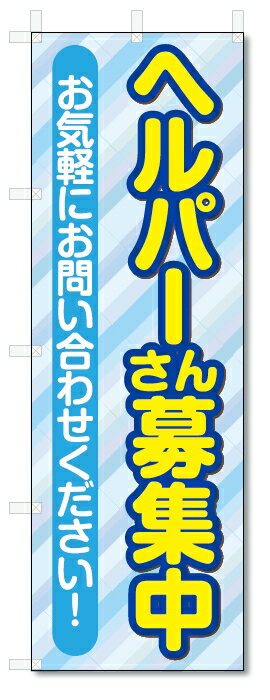 のぼり旗　ヘルパー　募集 (W600×H1800)