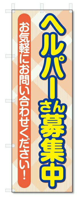 のぼり旗　ヘルパー　募集 (W600×H1800)