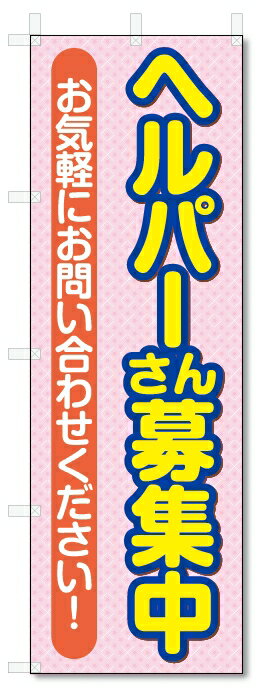 のぼり旗　ヘルパー　募集 (W600×H1800)