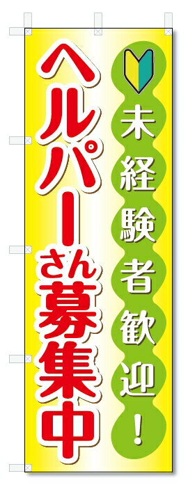 のぼり旗　ヘルパー　募集 (W600×H1800)