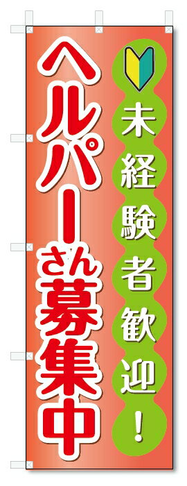 のぼり旗　ヘルパー　募集 (W600×H1800)