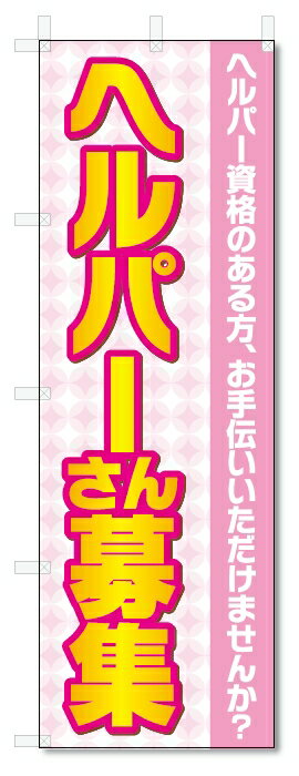 のぼり旗　ヘルパー　募集 (W600×H1800)
