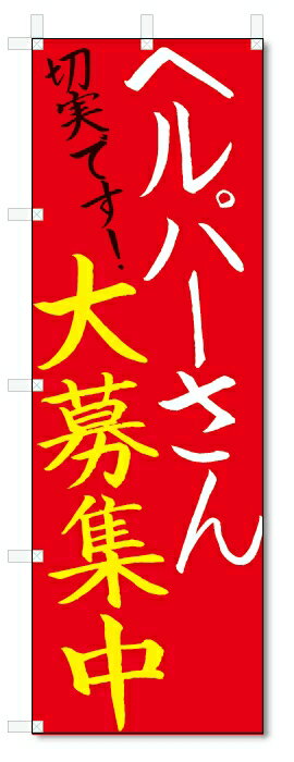のぼり旗　ヘルパー　募集 (W600×H1800)