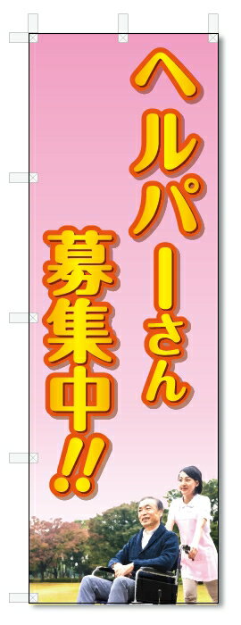 のぼり旗　ヘルパー　募集 (W600×H1800)