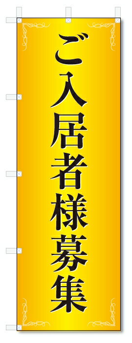 のぼり旗　賃貸　ご入居者様募集 (W600×H1800)不動産