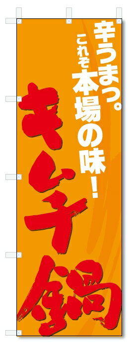 のぼり旗　 キムチ鍋(W600×H1800)