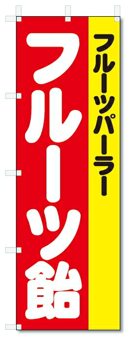 のぼり旗　 フルーツ飴(W600×H1800)