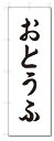 のぼり旗　おとうふ (W600×H1800)お豆腐