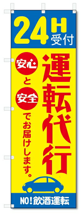 のぼり旗　 運転代行(W600×H1800)(3)