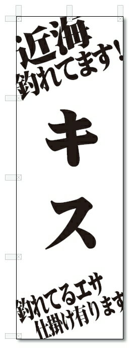 のぼり旗　キス　釣れてます　釣具店 (W600×H1800)