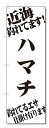 のぼり旗　ハマチ　釣れてます　釣