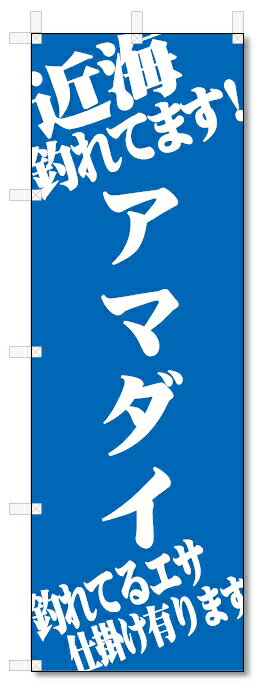 のぼり旗　アマダイ　釣れてます　釣具店 (W600×H1800)
