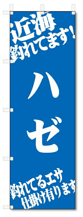 ■サイズ:商品名の横に記載しております。のぼり旗には様々なサイズが有りますが、 のぼり旗の定番のサイズはW600×H1800です。またW500×H1500等の七分丈のサイズもコンパクトで最近人気急上昇です! どちらも殆どのポールに取り付け可能です。設置場所を確認して頂き、お買い求め下さい。◎1〜20mm程度の誤差が出る場合が御座います。 ■素材：テトロンポンジ一般的なのぼり旗の生地にはテトロンポンジという薄手のポリエステル系の生地を使用します。 インクの裏抜けが良く裏面からも透けて見える素材を使用しております。編み目が細かくインクの乗りが良く上品な仕上がりとなります。 ■印刷方法：昇華転写印刷昇華転写捺染という印刷方法により印刷致します。 スクリーン印刷やインクジェット印刷では生地の質感が非常に硬くなったり裏抜けが少なく裏面が白くなったりしますが昇華転写捺染では 前途の通り裏抜け(約80%)、風にヒラヒラと舞い宣伝効果もアップします♪◎モニター環境により実際の印刷では若干色合いが異なります。 お客様のモニターの画面でご覧になっている色味と実際の商品の色の誤差については、お客様からのクレームをお受けかねます。予めご了承ください。 ■発送・メール便（発送から到着まで3〜7日間） ・ゆうパック（お急ぎのお客様は発送方法にて、必ずゆうパックをお選び下さい。） (代引き手数料は別途要) ＜メール便のご注意＞●メール便での注意事項 商品の到着は、発送日の翌々日〜1週間前後となっております。 ●連休や年末年始には発送から到着まで10日前後かかる場合が御座います。 ●お急ぎの方は必ずゆうパックでの発送をお選び下さい。 ●メール便は普通郵便と同様の扱いの為「お問い合わせ番号」は御座いません。 ●メール便は、ポストまでのお届けです。 紛失、盗難または破損した場合は、のぼり君からの一切の補償はございませんので、ご了承の上、ご希望ください。 ※この商品は旗のみの販売です。ポール等は別途お買い求め下さい。●ポールについて(裏話) のぼり用ポールは収納しても2段式161cmと長い為に送料が、どうしても高くなってしまいます。 実はホームセンター等でポールは250円〜450円で販売しています。。 当店では3段式ポール、収納時約120cmを取り扱っておりますので、近くにホームセンターが無い!!買いに行くの面倒臭い!!車で持ち運ぶ♪ な、お客様は、こちら よりお買い求め下さい。 また、ポールは送料込みとなっておりますのでのぼり旗と同時購入でゆうパック送料無料となります。■激安・良質、のぼり旗を短納期で発送中!!