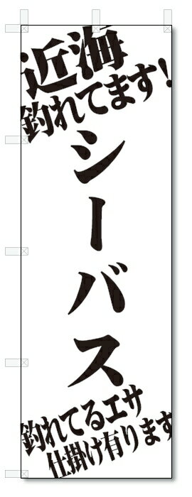 ■サイズ:商品名の横に記載しております。のぼり旗には様々なサイズが有りますが、 のぼり旗の定番のサイズはW600×H1800です。またW500×H1500等の七分丈のサイズもコンパクトで最近人気急上昇です! どちらも殆どのポールに取り付け可能です。設置場所を確認して頂き、お買い求め下さい。◎1〜20mm程度の誤差が出る場合が御座います。 ■素材：テトロンポンジ一般的なのぼり旗の生地にはテトロンポンジという薄手のポリエステル系の生地を使用します。 インクの裏抜けが良く裏面からも透けて見える素材を使用しております。編み目が細かくインクの乗りが良く上品な仕上がりとなります。 ■印刷方法：昇華転写印刷昇華転写捺染という印刷方法により印刷致します。 スクリーン印刷やインクジェット印刷では生地の質感が非常に硬くなったり裏抜けが少なく裏面が白くなったりしますが昇華転写捺染では 前途の通り裏抜け(約80%)、風にヒラヒラと舞い宣伝効果もアップします♪◎モニター環境により実際の印刷では若干色合いが異なります。 お客様のモニターの画面でご覧になっている色味と実際の商品の色の誤差については、お客様からのクレームをお受けかねます。予めご了承ください。 ■発送・メール便（発送から到着まで3〜7日間） ・ゆうパック（お急ぎのお客様は発送方法にて、必ずゆうパックをお選び下さい。） (代引き手数料は別途要) ＜メール便のご注意＞●メール便での注意事項 商品の到着は、発送日の翌々日〜1週間前後となっております。 ●連休や年末年始には発送から到着まで10日前後かかる場合が御座います。 ●お急ぎの方は必ずゆうパックでの発送をお選び下さい。 ●メール便は普通郵便と同様の扱いの為「お問い合わせ番号」は御座いません。 ●メール便は、ポストまでのお届けです。 紛失、盗難または破損した場合は、のぼり君からの一切の補償はございませんので、ご了承の上、ご希望ください。 ※この商品は旗のみの販売です。ポール等は別途お買い求め下さい。●ポールについて(裏話) のぼり用ポールは収納しても2段式161cmと長い為に送料が、どうしても高くなってしまいます。 実はホームセンター等でポールは250円〜450円で販売しています。。 当店では3段式ポール、収納時約120cmを取り扱っておりますので、近くにホームセンターが無い!!買いに行くの面倒臭い!!車で持ち運ぶ♪ な、お客様は、こちら よりお買い求め下さい。 また、ポールは送料込みとなっておりますのでのぼり旗と同時購入でゆうパック送料無料となります。■激安・良質、のぼり旗を短納期で発送中!!