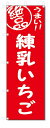のぼり旗 練乳いちご (W600×H1800)