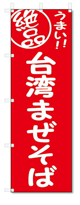 ■サイズ:商品名の横に記載しております。のぼり旗には様々なサイズが有りますが、 のぼり旗の定番のサイズはW600×H1800です。またW500×H1500等の七分丈のサイズもコンパクトで最近人気急上昇です! どちらも殆どのポールに取り付け可能です。設置場所を確認して頂き、お買い求め下さい。◎1〜20mm程度の誤差が出る場合が御座います。 ■素材：テトロンポンジ一般的なのぼり旗の生地にはテトロンポンジという薄手のポリエステル系の生地を使用します。 インクの裏抜けが良く裏面からも透けて見える素材を使用しております。編み目が細かくインクの乗りが良く上品な仕上がりとなります。 ■印刷方法：昇華転写印刷昇華転写捺染という印刷方法により印刷致します。 スクリーン印刷やインクジェット印刷では生地の質感が非常に硬くなったり裏抜けが少なく裏面が白くなったりしますが昇華転写捺染では 前途の通り裏抜け(約80%)、風にヒラヒラと舞い宣伝効果もアップします♪◎モニター環境により実際の印刷では若干色合いが異なります。 お客様のモニターの画面でご覧になっている色味と実際の商品の色の誤差については、お客様からのクレームをお受けかねます。予めご了承ください。 ■発送・メール便（発送から到着まで3〜7日間） ・ゆうパック（お急ぎのお客様は発送方法にて、必ずゆうパックをお選び下さい。） (代引き手数料は別途要) ＜メール便のご注意＞●メール便での注意事項 商品の到着は、発送日の翌々日〜1週間前後となっております。 ●連休や年末年始には発送から到着まで10日前後かかる場合が御座います。 ●お急ぎの方は必ずゆうパックでの発送をお選び下さい。 ●メール便は普通郵便と同様の扱いの為「お問い合わせ番号」は御座いません。 ●メール便は、ポストまでのお届けです。 紛失、盗難または破損した場合は、のぼり君からの一切の補償はございませんので、ご了承の上、ご希望ください。 ※この商品は旗のみの販売です。ポール等は別途お買い求め下さい。●ポールについて(裏話) のぼり用ポールは収納しても2段式161cmと長い為に送料が、どうしても高くなってしまいます。 実はホームセンター等でポールは250円〜450円で販売しています。。 当店では3段式ポール、収納時約120cmを取り扱っておりますので、近くにホームセンターが無い!!買いに行くの面倒臭い!!車で持ち運ぶ♪ な、お客様は、こちら よりお買い求め下さい。 また、ポールは送料込みとなっておりますのでのぼり旗と同時購入でゆうパック送料無料となります。■激安・良質、のぼり旗を短納期で発送中!!