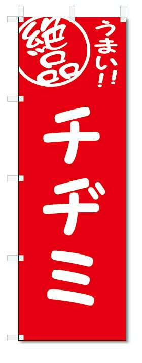 のぼり旗　チヂミ (W600×H1800)