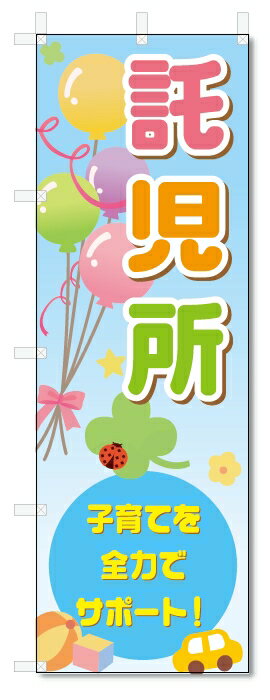 のぼり旗　 託児所(W600×H1800)保育
