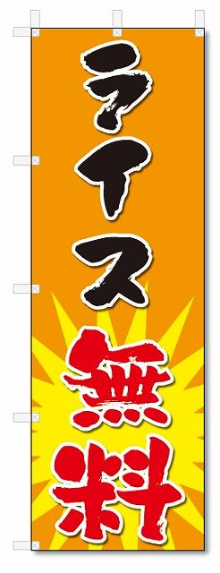 のぼり　のぼり旗　ライス無料(W600×H1800)