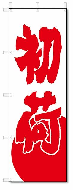 のぼり　のぼり旗　初荷(W600×H1800)