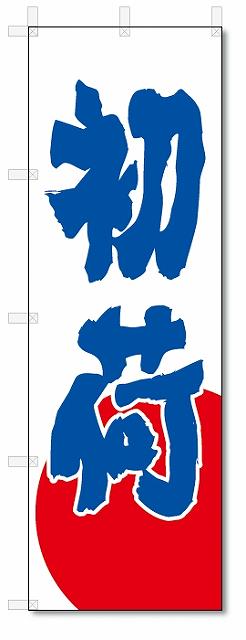 のぼり　のぼり旗　初荷(W600×H1800)