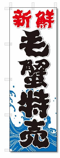 のぼり　のぼり旗　新鮮　毛蟹特売