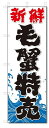 のぼり のぼり旗 新鮮 毛蟹特売(W600×H1800) 海鮮