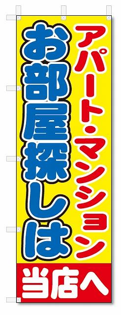 のぼり旗　アパート・マンションお部屋探し(W600×H1800)　不動産