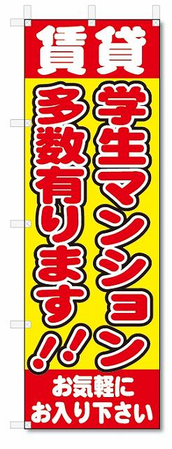 楽天のぼり君のぼり旗　賃貸　学生マンション　多数あります（W600×H1800）　不動産