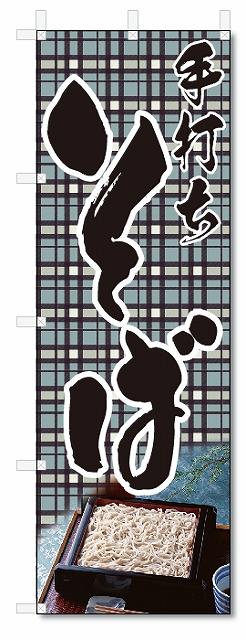 のぼり　のぼり旗　手打ち　そば(W600×H1800)