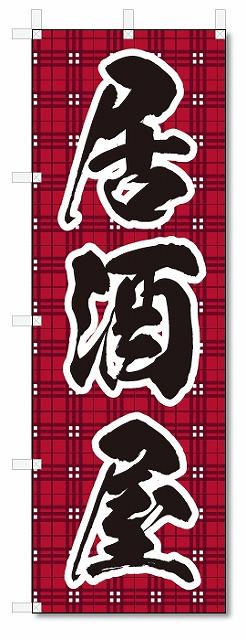 ■サイズ:商品名の横に記載しております。のぼり旗には様々なサイズが有りますが、 のぼり旗の定番のサイズはW600×H1800です。またW500×H1500等の七分丈のサイズもコンパクトで最近人気急上昇です! どちらも殆どのポールに取り付け可能です。設置場所を確認して頂き、お買い求め下さい。◎1〜20mm程度の誤差が出る場合が御座います。 ■素材：テトロンポンジ一般的なのぼり旗の生地にはテトロンポンジという薄手のポリエステル系の生地を使用します。 インクの裏抜けが良く裏面からも透けて見える素材を使用しております。編み目が細かくインクの乗りが良く上品な仕上がりとなります。 ■印刷方法：昇華転写印刷昇華転写捺染という印刷方法により印刷致します。 スクリーン印刷やインクジェット印刷では生地の質感が非常に硬くなったり裏抜けが少なく裏面が白くなったりしますが昇華転写捺染では 前途の通り裏抜け(約80%)、風にヒラヒラと舞い宣伝効果もアップします♪◎モニター環境により実際の印刷では若干色合いが異なります。 お客様のモニターの画面でご覧になっている色味と実際の商品の色の誤差については、お客様からのクレームをお受けかねます。予めご了承ください。 ■発送・メール便（発送から到着まで3〜7日間） ・ゆうパック（お急ぎのお客様は発送方法にて、必ずゆうパックをお選び下さい。） (代引き手数料は別途要) ＜メール便のご注意＞●メール便での注意事項 商品の到着は、発送日の翌々日〜1週間前後となっております。 ●連休や年末年始には発送から到着まで10日前後かかる場合が御座います。 ●お急ぎの方は必ずゆうパックでの発送をお選び下さい。 ●メール便は普通郵便と同様の扱いの為「お問い合わせ番号」は御座いません。 ●メール便は、ポストまでのお届けです。 紛失、盗難または破損した場合は、のぼり君からの一切の補償はございませんので、ご了承の上、ご希望ください。 ※この商品は旗のみの販売です。ポール等は別途お買い求め下さい。●ポールについて(裏話) のぼり用ポールは収納しても2段式161cmと長い為に送料が、どうしても高くなってしまいます。 実はホームセンター等でポールは250円〜450円で販売しています。。 当店では3段式ポール、収納時約120cmを取り扱っておりますので、近くにホームセンターが無い!!買いに行くの面倒臭い!!車で持ち運ぶ♪ な、お客様は、こちら よりお買い求め下さい。 また、ポールは送料込みとなっておりますのでのぼり旗と同時購入でゆうパック送料無料となります。のぼり旗居酒屋を、短納期で発送中!!