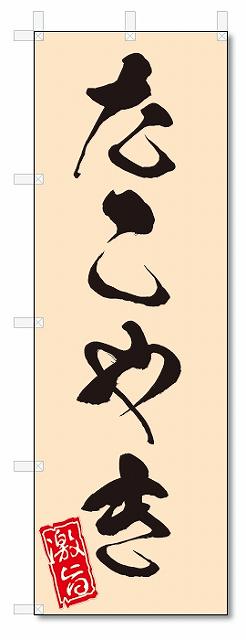 のぼり　のぼり旗　たこ焼き(W600×H1800)　鉄板焼き