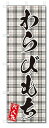 のぼり のぼり旗 わらびもち(W600×H1800)和菓子