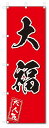 のぼり のぼり旗 大福(W600×H1800)和菓子