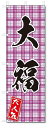 のぼり のぼり旗 大福(W600×H1800)和菓子