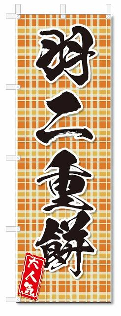 のぼり　のぼり旗　羽二重餅(W600×H1800)和菓子/
