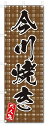 のぼり のぼり旗 今川焼き(W600×H1800)和菓子