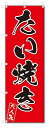 のぼり のぼり旗 たい焼き(W600×H1800)和菓子