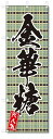 のぼり のぼり旗 金華糖(W600×H1800)和菓子