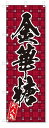 のぼり のぼり旗 金華糖(W600×H1800)和菓子