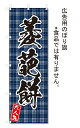 のぼり のぼり旗 菱葩餅(W600×H1800)和菓子