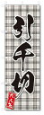 のぼり のぼり旗 引千切(W600×H1800)和菓子