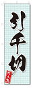 のぼり のぼり旗 引千切(W600×H1800)和菓子