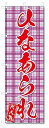 のぼり のぼり旗 ひなあられ(W600×H1800)和菓子